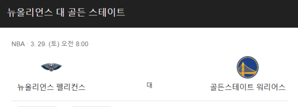 NBA 골든스테이트 vs 뉴올리언즈 예상 스코어 및 배팅 전략 인포그래픽
