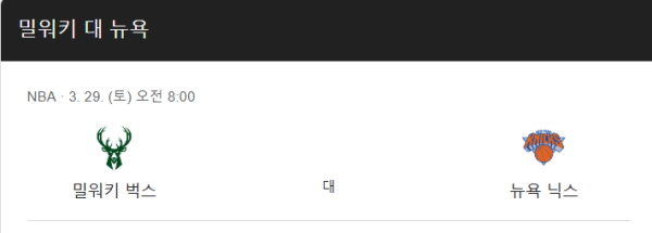 NBA 뉴욕 닉스 vs 밀워키 벅스 예상 스코어 및 배팅 추천 인포그래픽