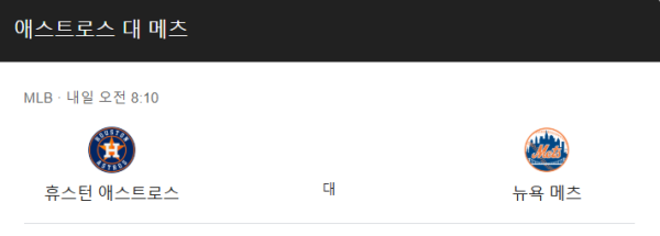 MLB 뉴욕 메츠 vs 휴스턴 애스트로스 예상 스코어 및 배팅 전략 이미지