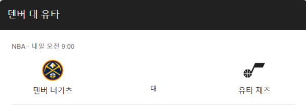 NBA 유타 재즈 vs 덴버 너게츠 예상 스코어 및 배팅 추천 그래픽 이미지