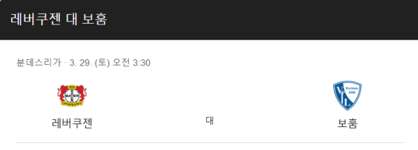 레버쿠젠 vs 보훔 예상 스코어 및 분데스리가 배팅 추천 인포그래픽