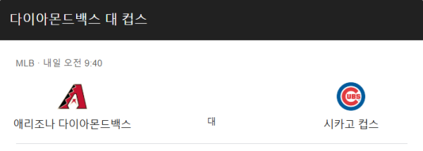 시카고 컵스 vs 애리조나 다이아몬드백스 예상 스코어 및 베팅 전략 이미지