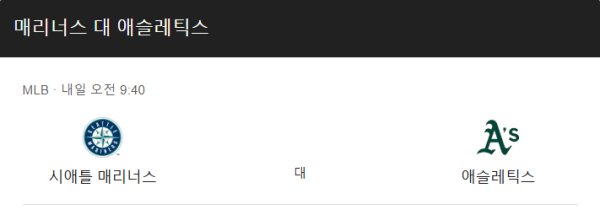 오클랜드 vs 시애틀 예상 스코어 및 MLB 배팅 추천 인포그래픽 이미지