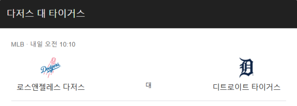 디트로이트 vs 다저스 예상 스코어 및 MLB 베팅 전략 인포그래픽