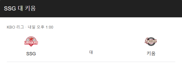 SSG 랜더스 vs 키움 히어로즈 예상 스코어 및 KBO 배팅 전략 이미지