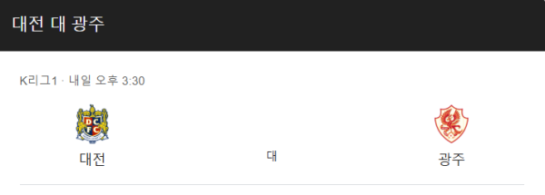 대전 하나시티즌 vs 광주 FC 예상 스코어 및 K리그1 베팅 전략 인포그래픽