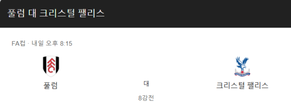 풀럼 vs 크리스탈 팰리스 예상 스코어 및 프리미어리그 베팅 전략 인포그래픽