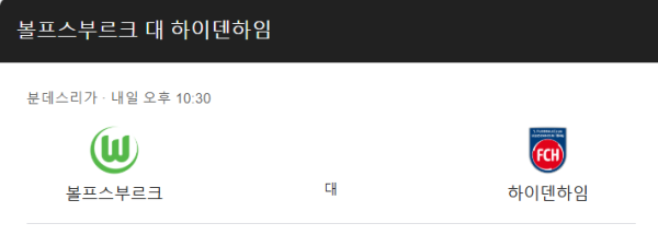 볼프스부르크 vs 하이덴하임 예상 스코어 및 분데스리가 베팅 전략 인포그래픽