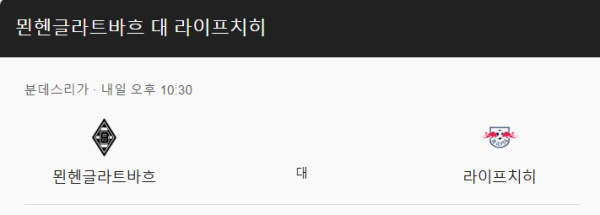 글라트바흐 vs 라이프치히 예상 스코어 및 분데스리가 베팅 전략 인포그래픽