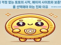 메이저 토토사이트 선택 기준 - 먹튀검증 안전성과 먹튀검증커뮤니티 추천