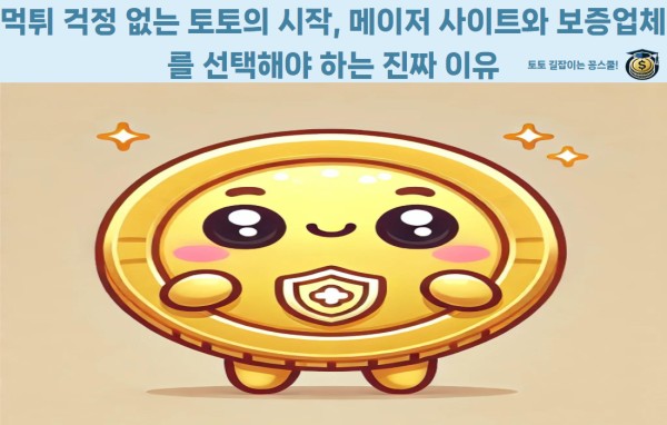메이저 토토사이트 선택 기준 - 먹튀검증 안전성과 먹튀검증커뮤니티 추천