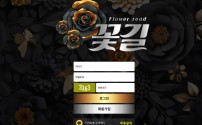 꽃길(FR-PW) 먹튀 검증 – 100만 원 환전 거부 피해 사례 분석