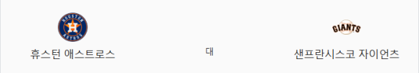 샌프란시스코 자이언츠 vs 휴스턴 애스트로스 2025년 4월 1일 예상 스코어 및 베팅 추천 이미지