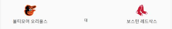 보스턴 레드삭스 vs 볼티모어 오리올스 2025년 4월 1일 예상 스코어 및 베팅 추천 이미지 class=