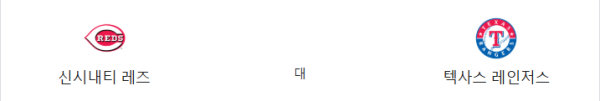 텍사스 레인저스 vs 신시내티 레즈 2025년 4월 1일 예상 스코어 및 배당 전략 이미지