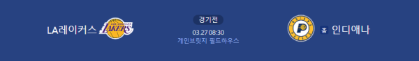 LA 레이커스 인디애나 페이서스 예상 스코어 및 베팅 추천