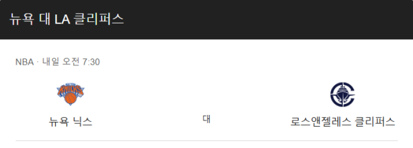클리퍼스 뉴욕 예상 스코어 및 베팅 분석 - NBA 2025년 3월 27일