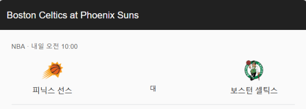 NBA 보스턴 피닉스 예상 스코어 및 배팅 추천 인포그래픽