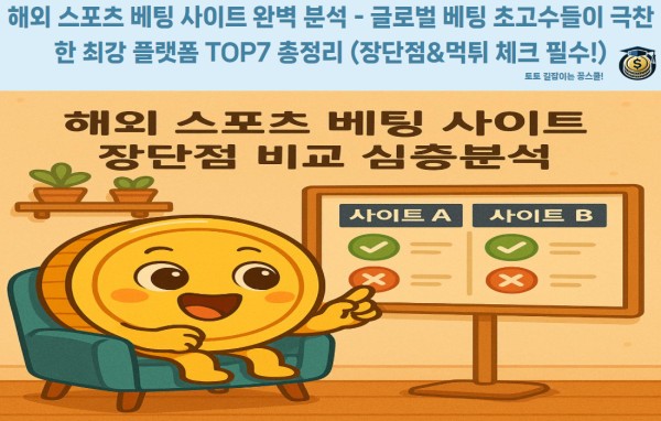 해외 스포츠 베팅 사이트 비교 안내 이미지 - Bet365, Pinnacle, William Hill, 1XBET 등