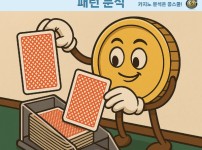 온라인 바카라 짝수 홀수 결과 패턴 분석 전략 안내 이미지