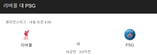 리버풀 vs PSG 예상 스코어 (리버풀 2-1 PSG) 및 베팅 추천 승부 예측 - UEFA 챔피언스리그 16강 2차전 (2025년 3월 12일) class=