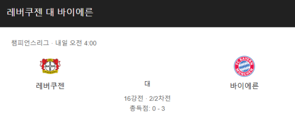 레버쿠젠 vs 바이에른 뮌헨 예상 스코어(1-2 바이에른 뮌헨 승) 및 베팅 추천 - UEFA 챔피언스리그 16강 (2025년 3월 12일) class=