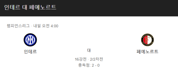 인테르 밀란 vs 페예노르트 예상 스코어 (2-0 인테르 밀란 승) 및 베팅 추천 승부 예측 - UEFA 챔피언스리그 16강 (2025년 3월 12일) class=