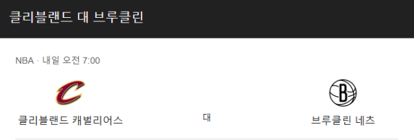 브루클린 네츠 vs 클리블랜드 캐벌리어스 예상 스코어(브루클린 104-110 클리블랜드) 및 베팅 추천 - NBA 정규 시즌 (2025년 3월 12일) class=