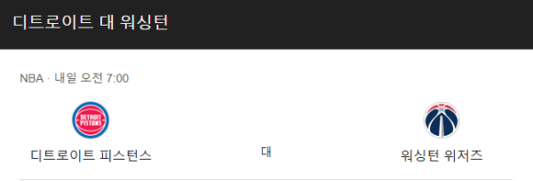 워싱턴 위저즈 vs 디트로이트 피스톤스 예상 스코어(114-103) 및 베팅 추천 승부 예측 - NBA 정규 시즌 (2025년 3월 12일) class=