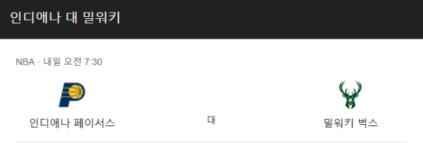 밀워키 벅스 vs 인디애나 페이서스 예상 스코어(118-106 밀워키 승) 및 베팅 추천 승부 예측 - NBA 정규 시즌 (2025년 3월 12일) class=