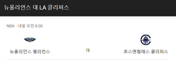 LA 클리퍼스 vs 뉴올리언스 펠리컨스 예상 스코어(113-105 클리퍼스 승) 및 베팅 추천 승부 예측 - NBA 정규 시즌 (2025년 3월 12일) class=