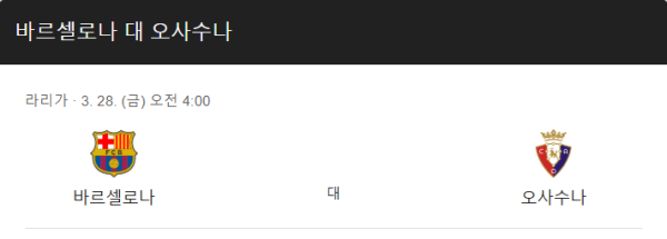 바르셀로나 vs 오사수나 예상 스코어
