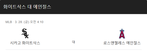 에인절스 vs 화이트삭스 예상 스코어