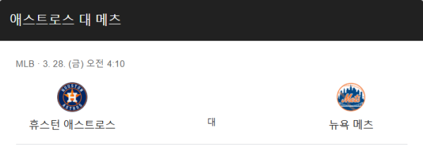 메츠 vs 휴스턴 예상 스코어