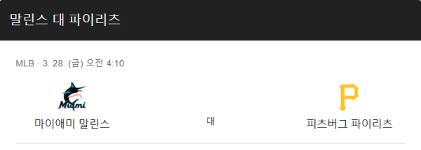 피츠버그 vs 마이애미 예상 스코어