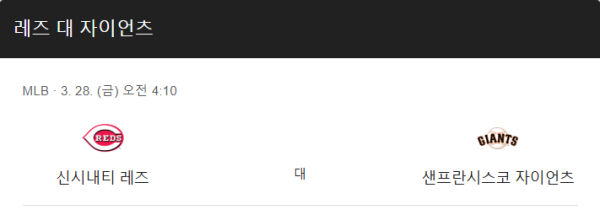 샌프란시스코 vs 신시내티 예상 스코어