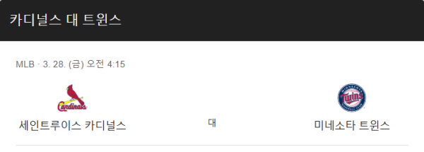 미네소타 vs 세인트루이스 예상 스코어