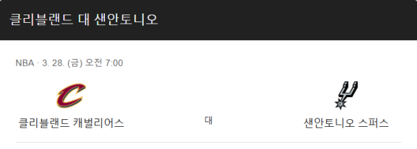 클리블랜드 vs 샌안토니오 예상 스코어