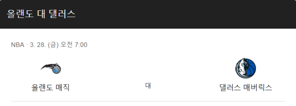 댈러스 vs 올랜도 예상 스코어
