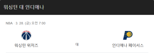 인디애나 vs 워싱턴 예상 스코어