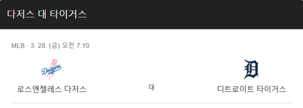 디트로이트 vs 다저스 예상 스코어