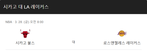 레이커스 vs 시카고 예상 스코어