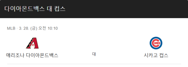 컵스 vs 애리조나 예상 스코어