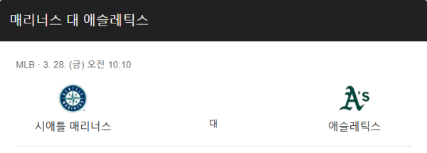 오클랜드 vs 시애틀 예상 스코어