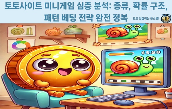 토토 미니게임 개념 및 종류 소개 이미지