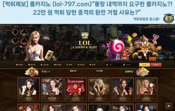 꽁스쿨 먹튀제보에 등록된 롤카지노 관련 피해 사례