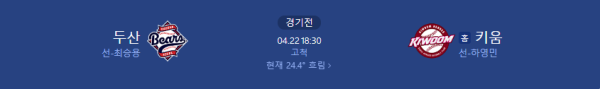 2025년 4월 23일 키움 히어로즈 vs 두산 베어스 예상 스코어 4:3 class=