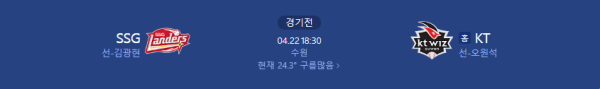 2025년 4월 23일 KT 위즈 vs SSG 랜더스 예상 스코어 3:2 class=