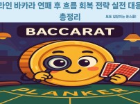 토토 바카라 연패 복구 전략 - 꽁스쿨 실전 사례로 배우는 흐름 회복법