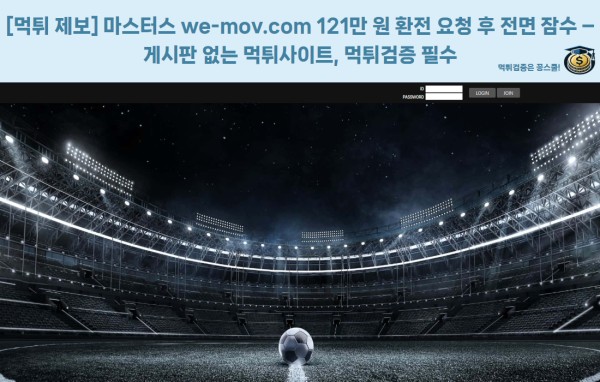 마스터스 먹튀 제보 이미지 - 환전 피해 사례 접수